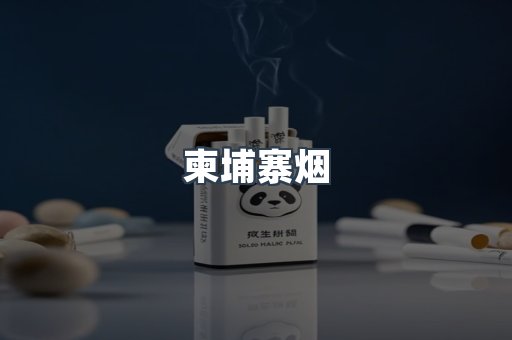 柬埔寨烟