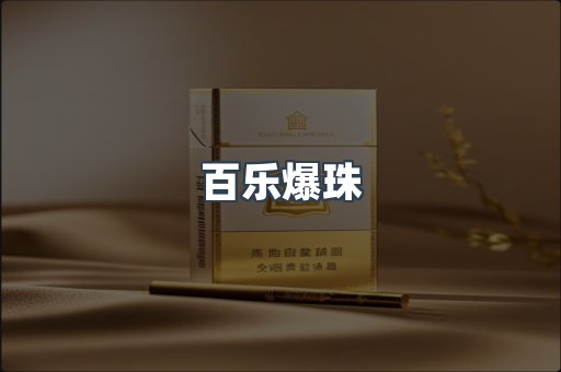 百乐爆珠