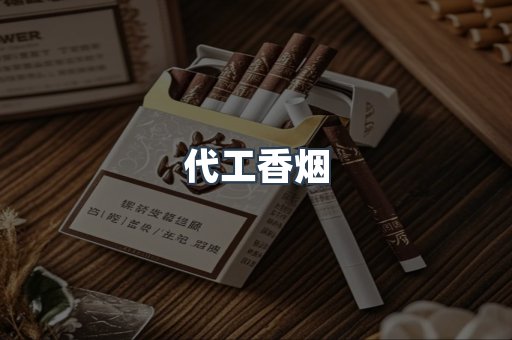 代工香烟